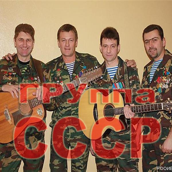 Группа СССР все песни в mp3