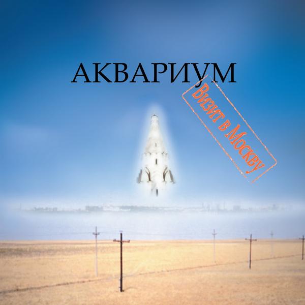 Альбом Визит в Москву (Deluxe Version) исполнителя Аквариум