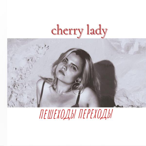 Cherry Lady все песни в mp3