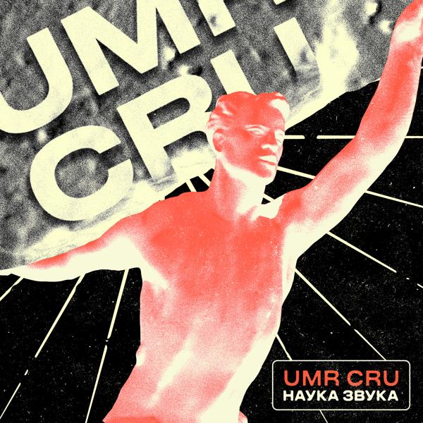 UMR CRU все песни в mp3