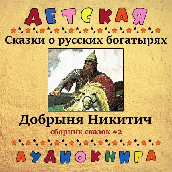 Детская аудиокнига, Максим Доронин - Добрыня Никитич, Чт. 1