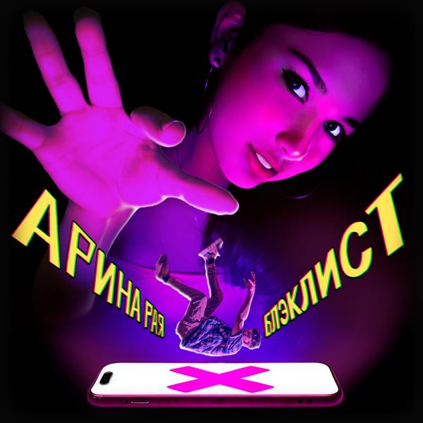 Арина Рая все песни в mp3