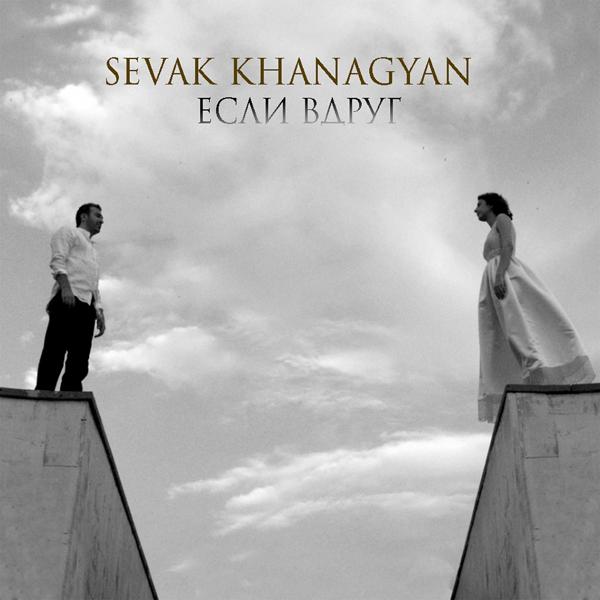 Sevak Khanagyan - Если вдруг