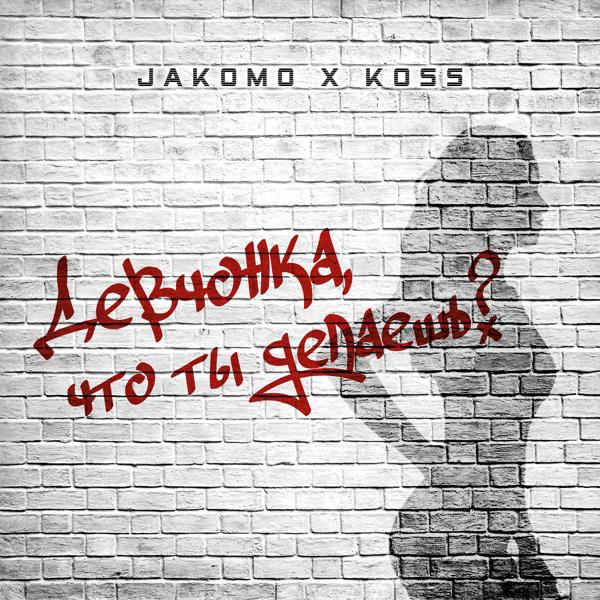 Альбом Девчонка, что ты делаешь исполнителя Jakomo, Koss