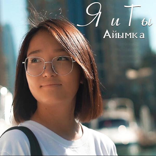 Айымка все песни в mp3