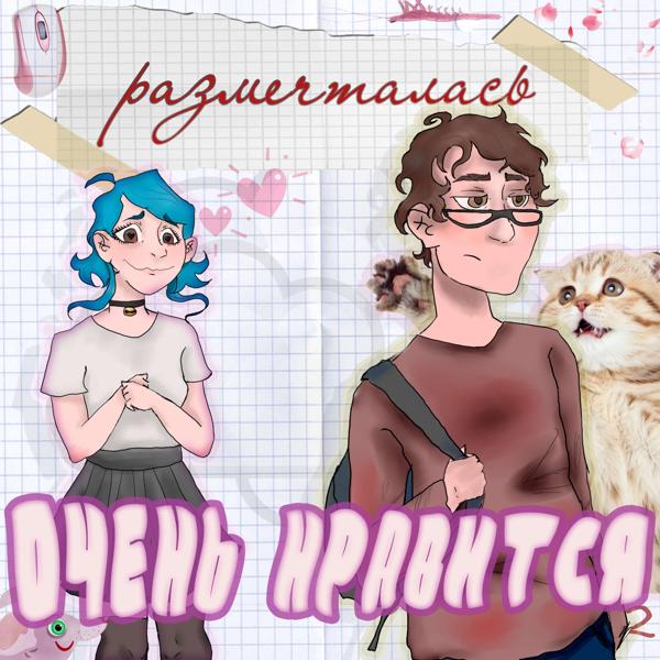 Размечталась все песни в mp3