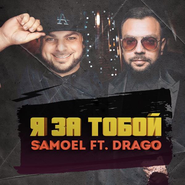 Drago, Samoel - Я за тобой