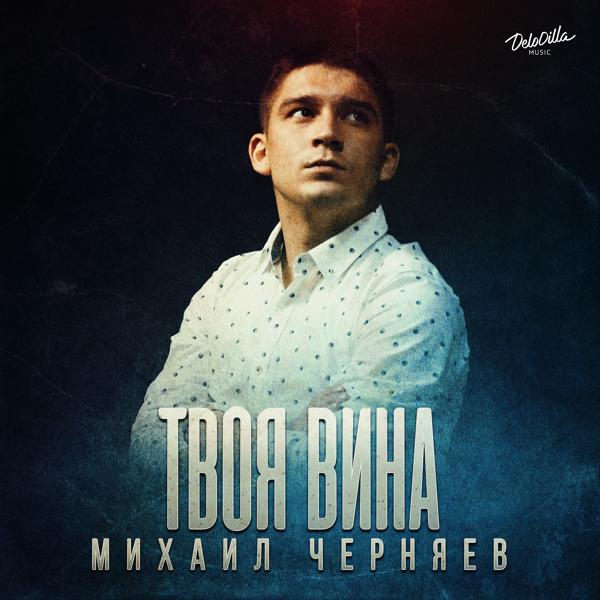 Михаил Черняев - Твоя вина