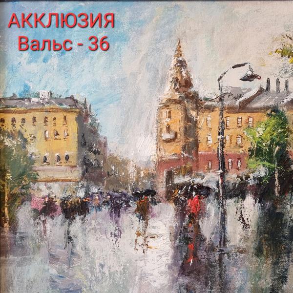 Акклюзия все песни в mp3