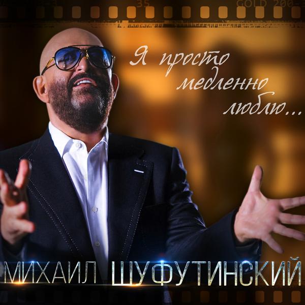 Альбом Я просто медленно люблю (Deluxe Version) исполнителя Михаил Шуфутинский