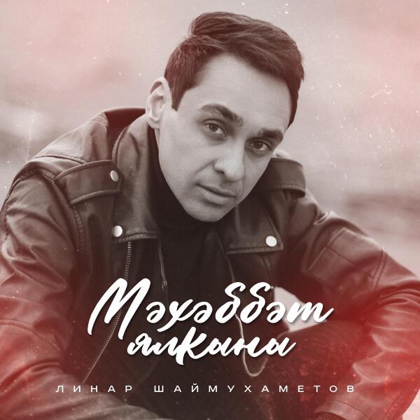 Линар Шаймухаметов все песни в mp3