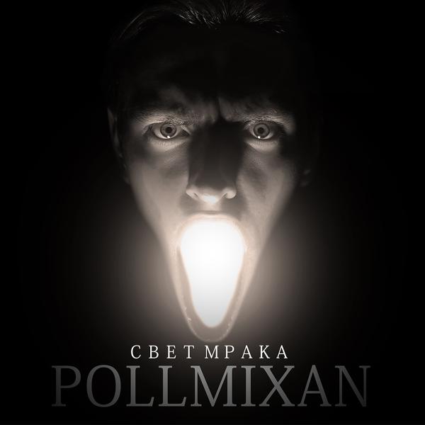 PollmixaN - Страх