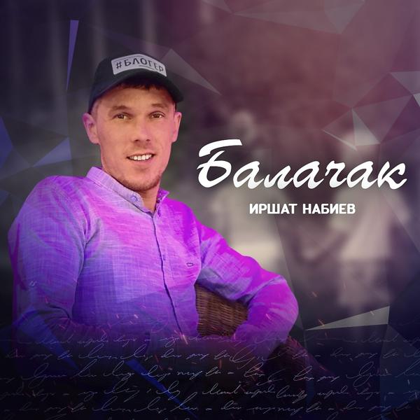 Иршат Набиев - Балачак