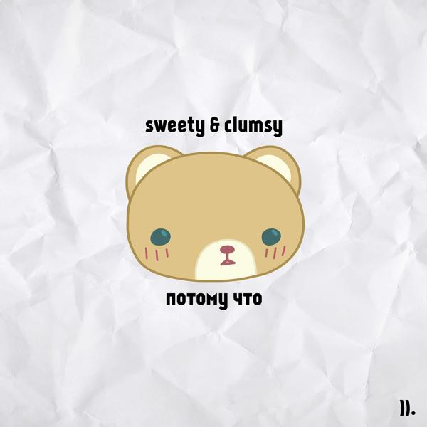 Sweety, Clumsy - Потому что