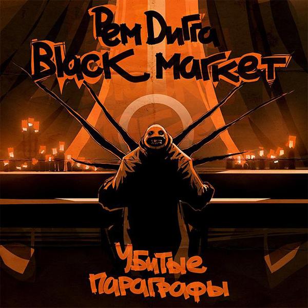 Альбом Убитые параграфы исполнителя Black Market, Рем Дигга