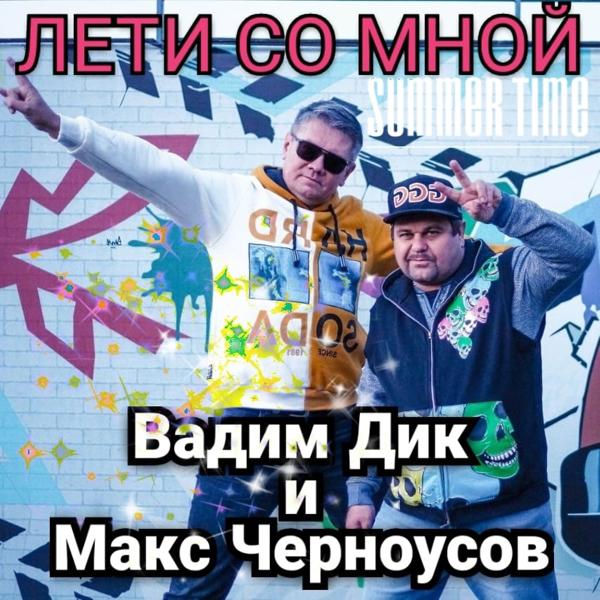 Вадим Дик все песни в mp3