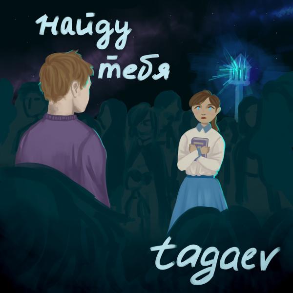 Альбом Найду тебя исполнителя tagaev