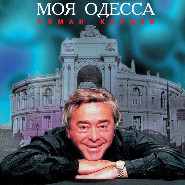 Альбом Моя Одесса исполнителя Роман Карцев