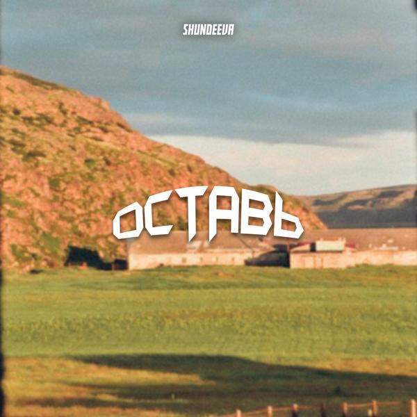 Оставь