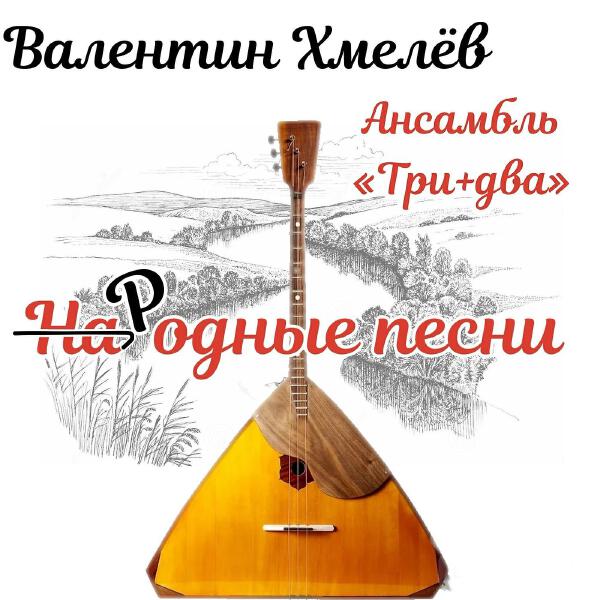 Валентин Хмелёв все песни в mp3