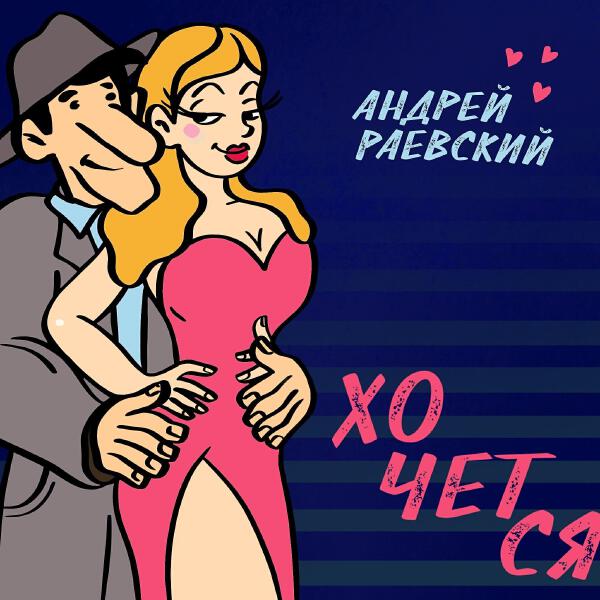 Андрей Раевский все песни в mp3