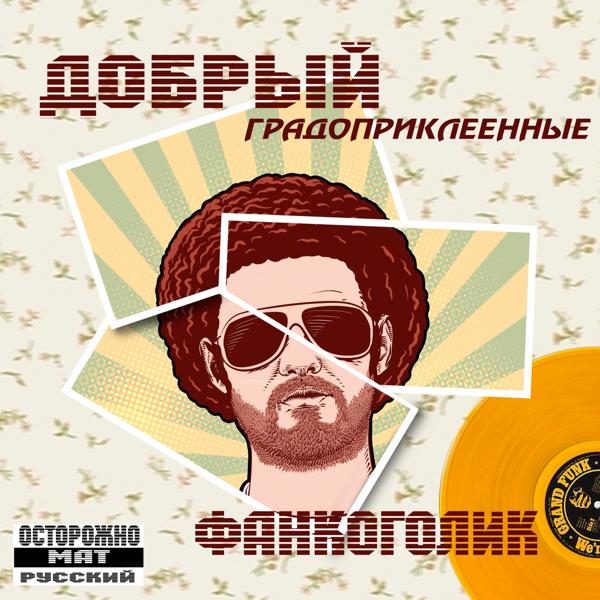 Альбом Фанкоголик (Градоприклеенные) исполнителя Добрый