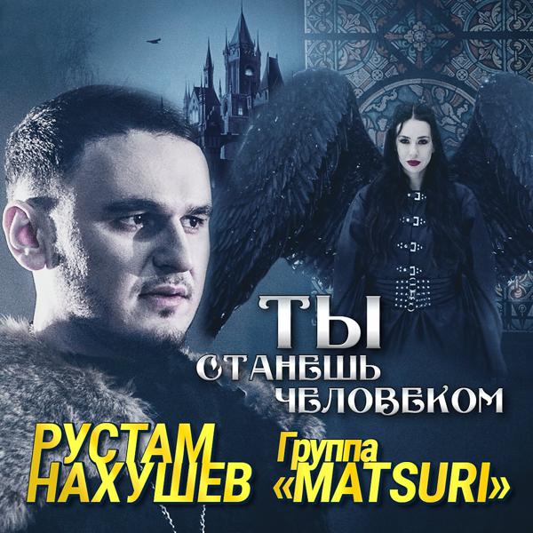 Альбом Ты станешь человеком исполнителя Рустам Нахушев, Группа «Matsuri»