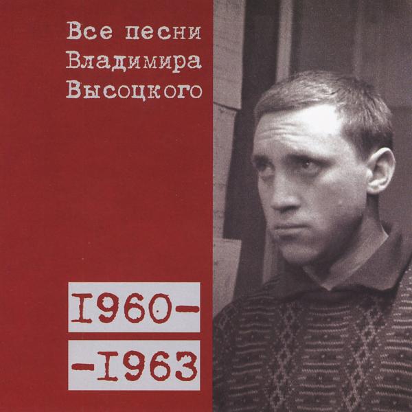 Альбом Все песни Владимира Высоцкого (1960-1963) исполнителя Владимир Высоцкий