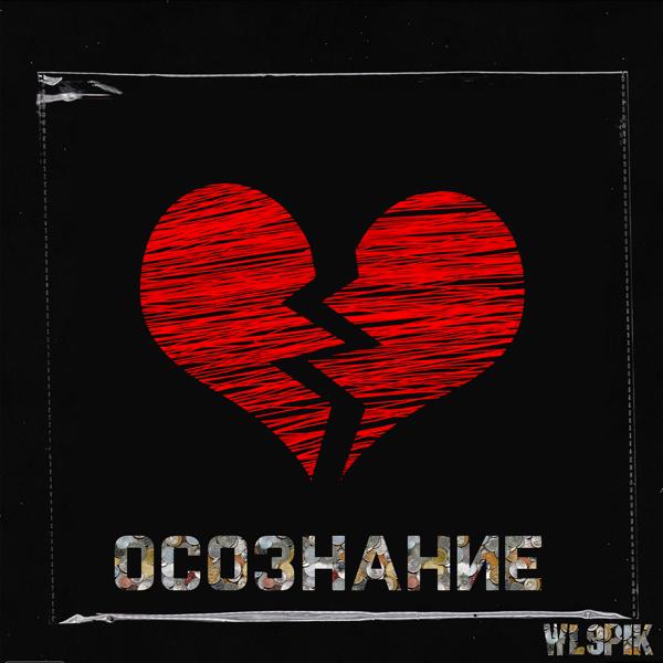 Wl9pik все песни в mp3