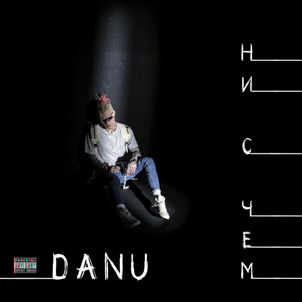 Альбом НИ С ЧЕМ исполнителя DANU