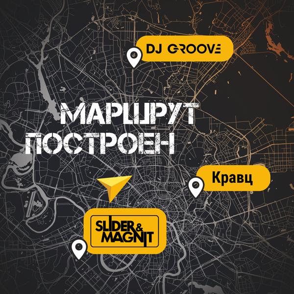 Альбом Маршрут построен исполнителя DJ Groove, Slider & Magnit, Кравц