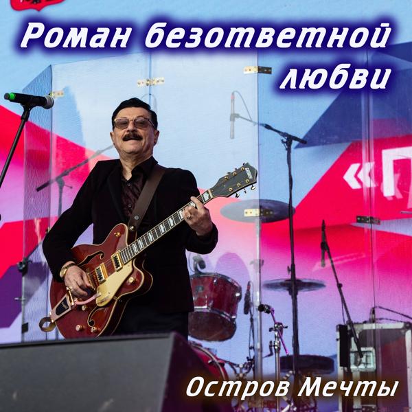 Остров мечты