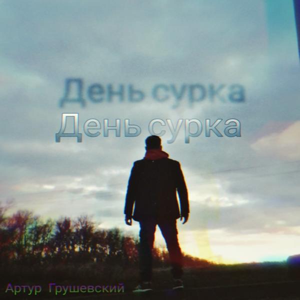 Артур Грушевский все песни в mp3