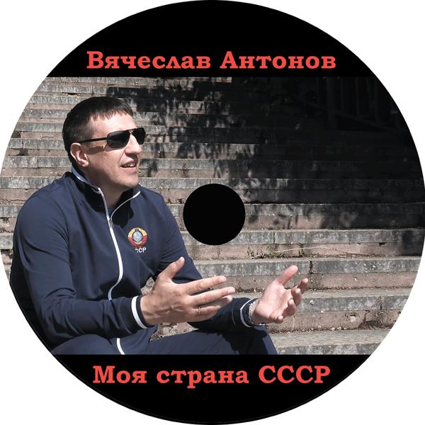 Вячеслав Антонов - День рождения