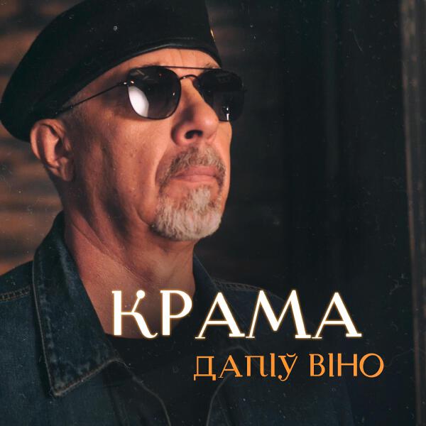 КРАМА все песни в mp3