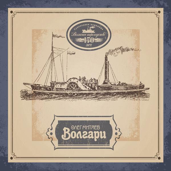 Альбом Волгари исполнителя Олег Митяев