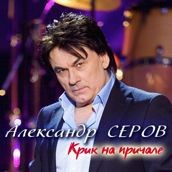 Александр Серов - Уже