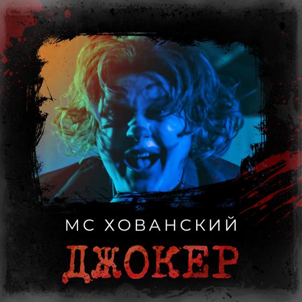 МС Хованский - Джокер