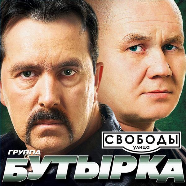 Бутырка - Получка