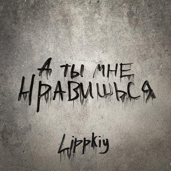 А ты мне нравишься
