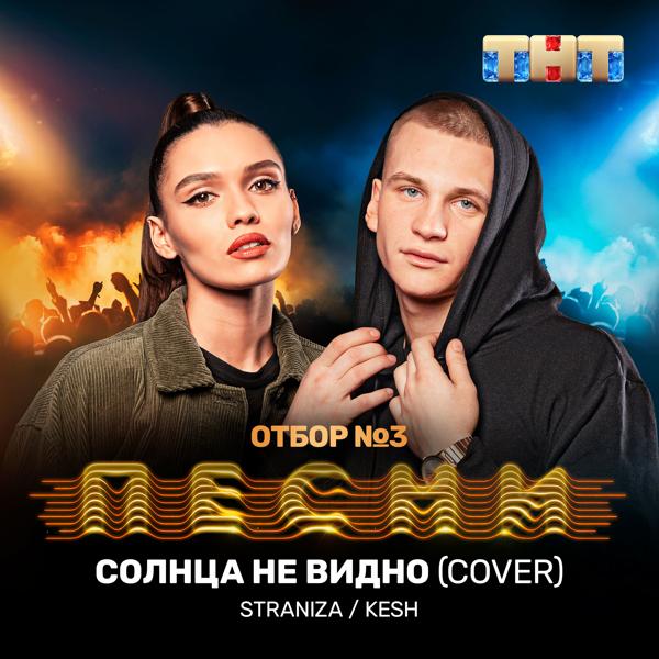 STRANIZA, Kesh - Солнца не видно (Cover)