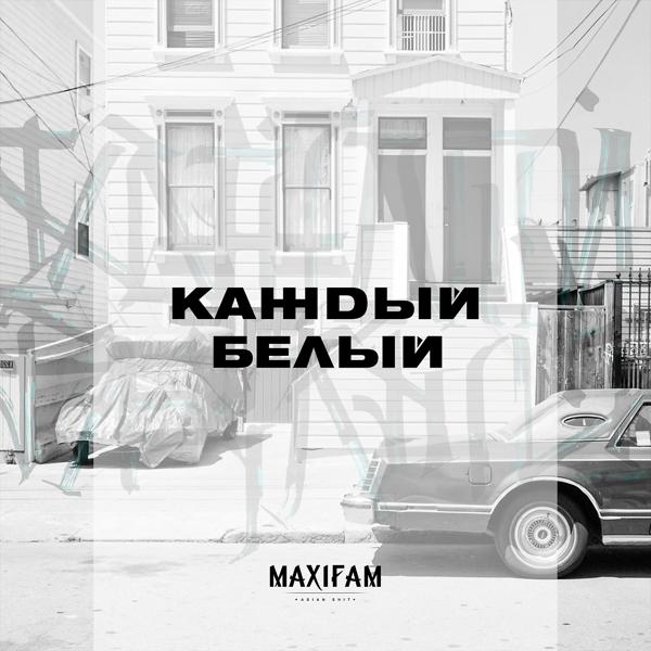 Maxifam - Каждый белый