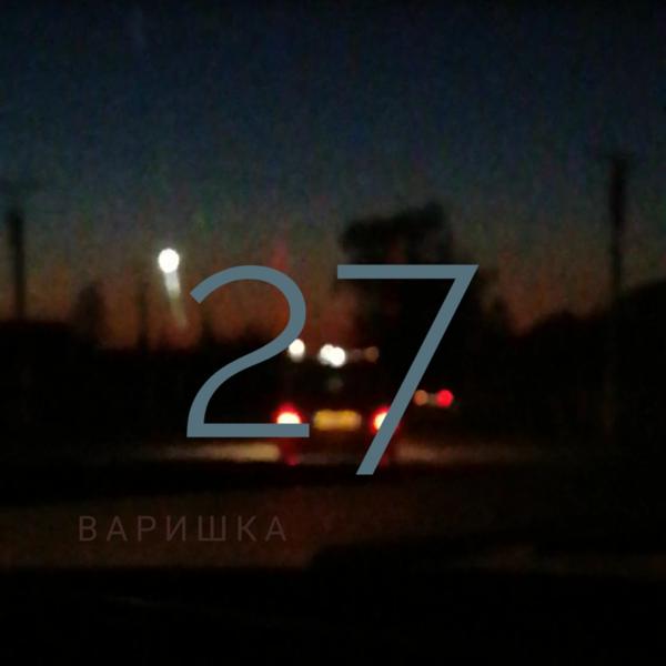 Альбом 27 исполнителя варишка