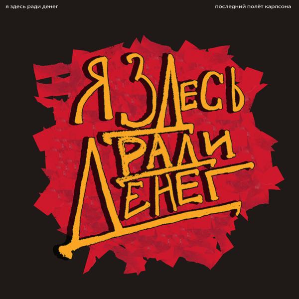 Последний Полет Карлсона - Я здесь ради денег
