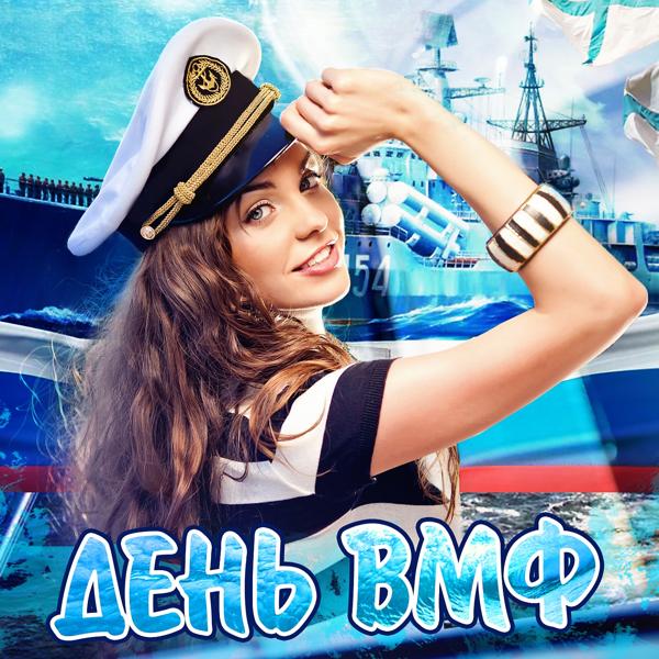 Альбом День военно морского флота исполнителя Various Artists