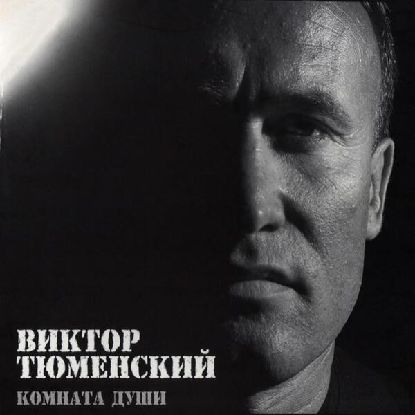 Виктор Тюменский все песни в mp3