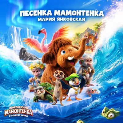 Приключения мамонтёнка