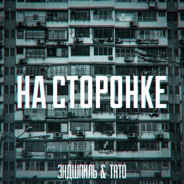 ТАТО, Эндшпиль - НА СТОРОНКЕ