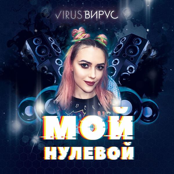 Вирус - Мой нулевой (Melodic trance remix)