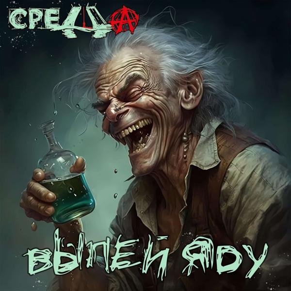 Выпей яду (Radio Edit)